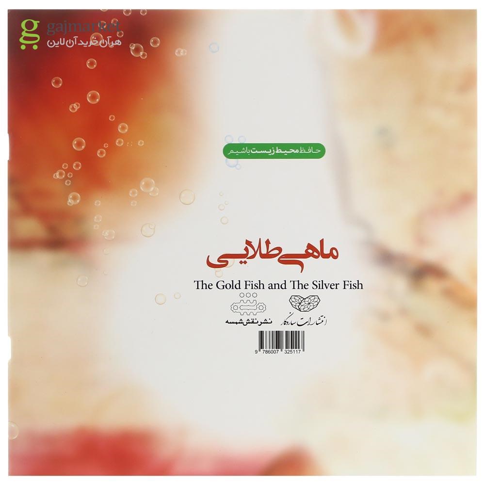 تصویر از کتاب باید کمک بیاوریم مجموعه ماجراهای ماهی طلایی جلد 2
