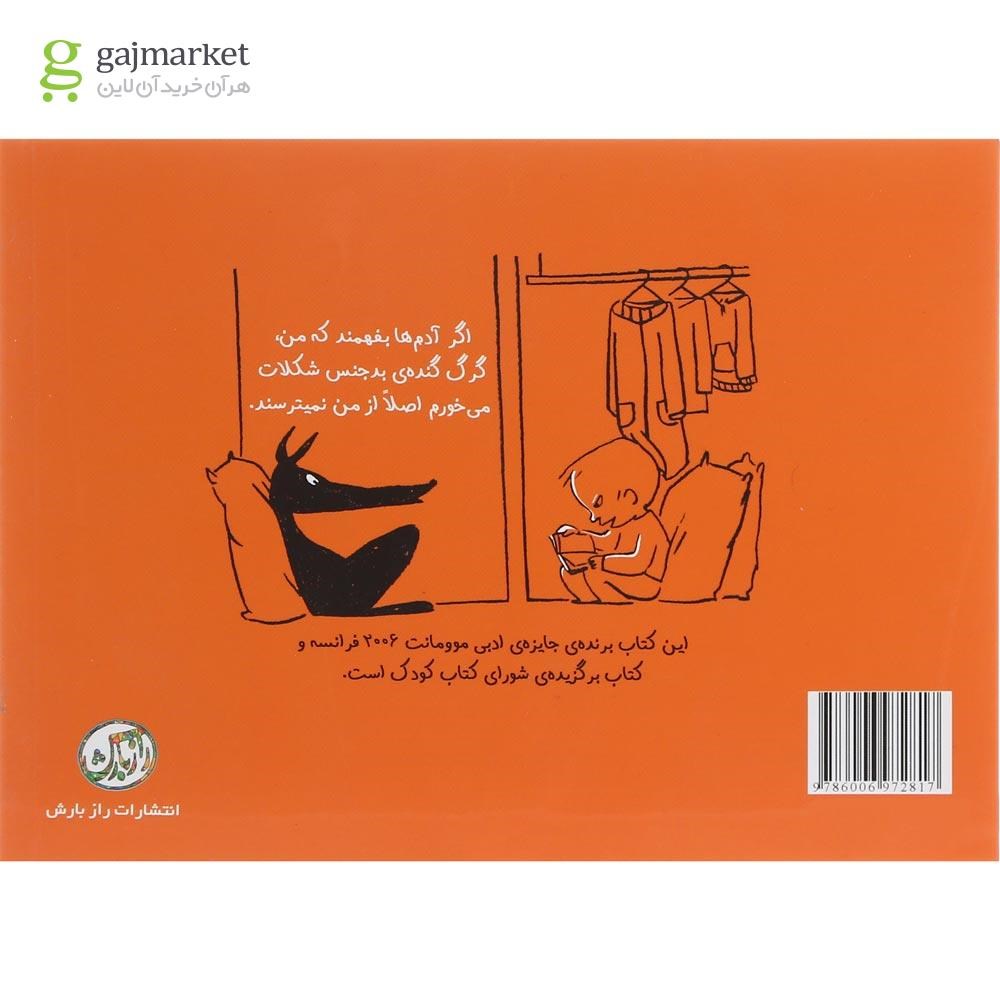 تصویر از کتاب من گرگ و شکلات مجموعه داستان های من و گرگ جلد 1