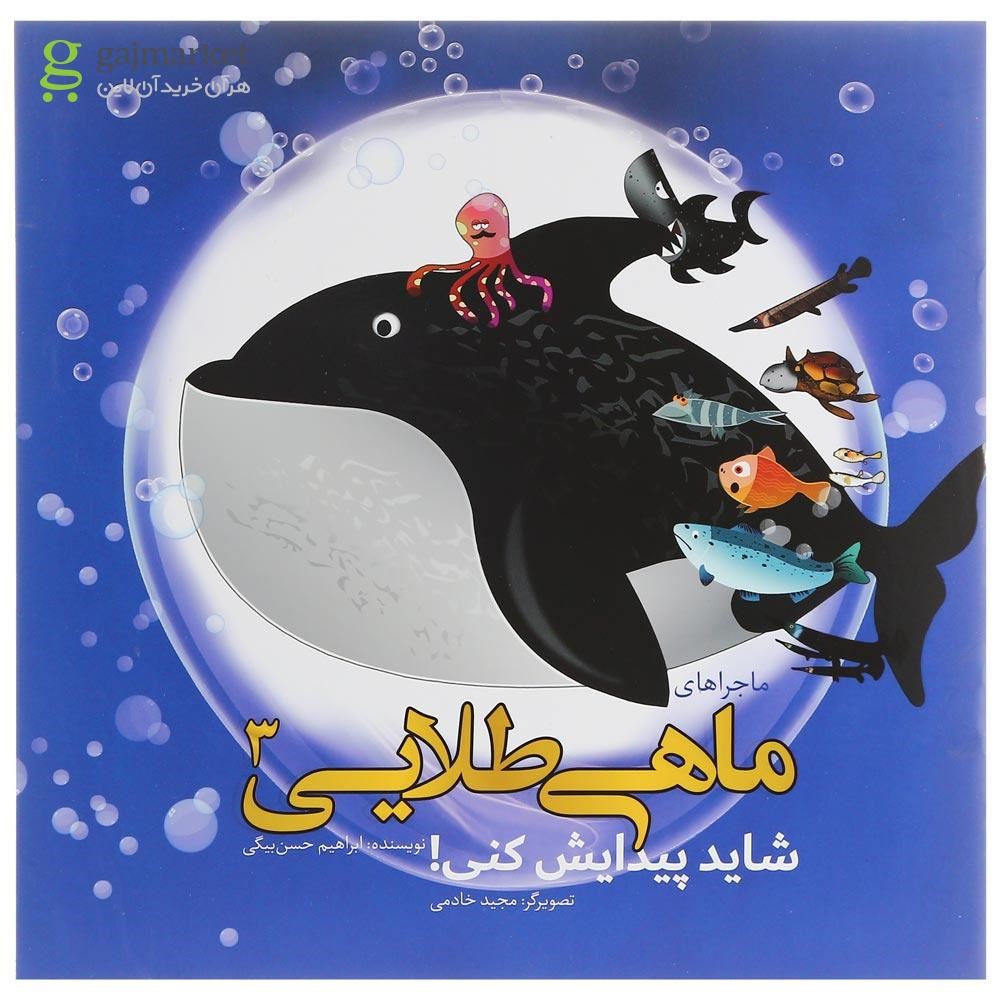 تصویر از کتاب شاید پیدایش کنی مجموعه ماجراهای ماهی طلایی جلد 3