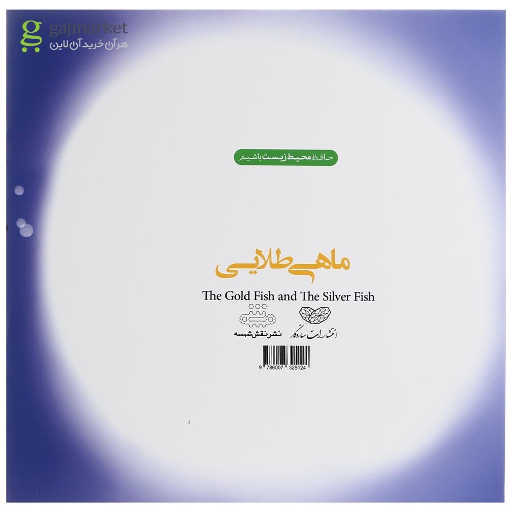تصویر از کتاب شاید پیدایش کنی مجموعه ماجراهای ماهی طلایی جلد 3