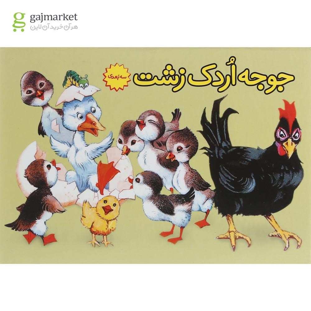 تصویر از کتاب جوجه اردک زشت
