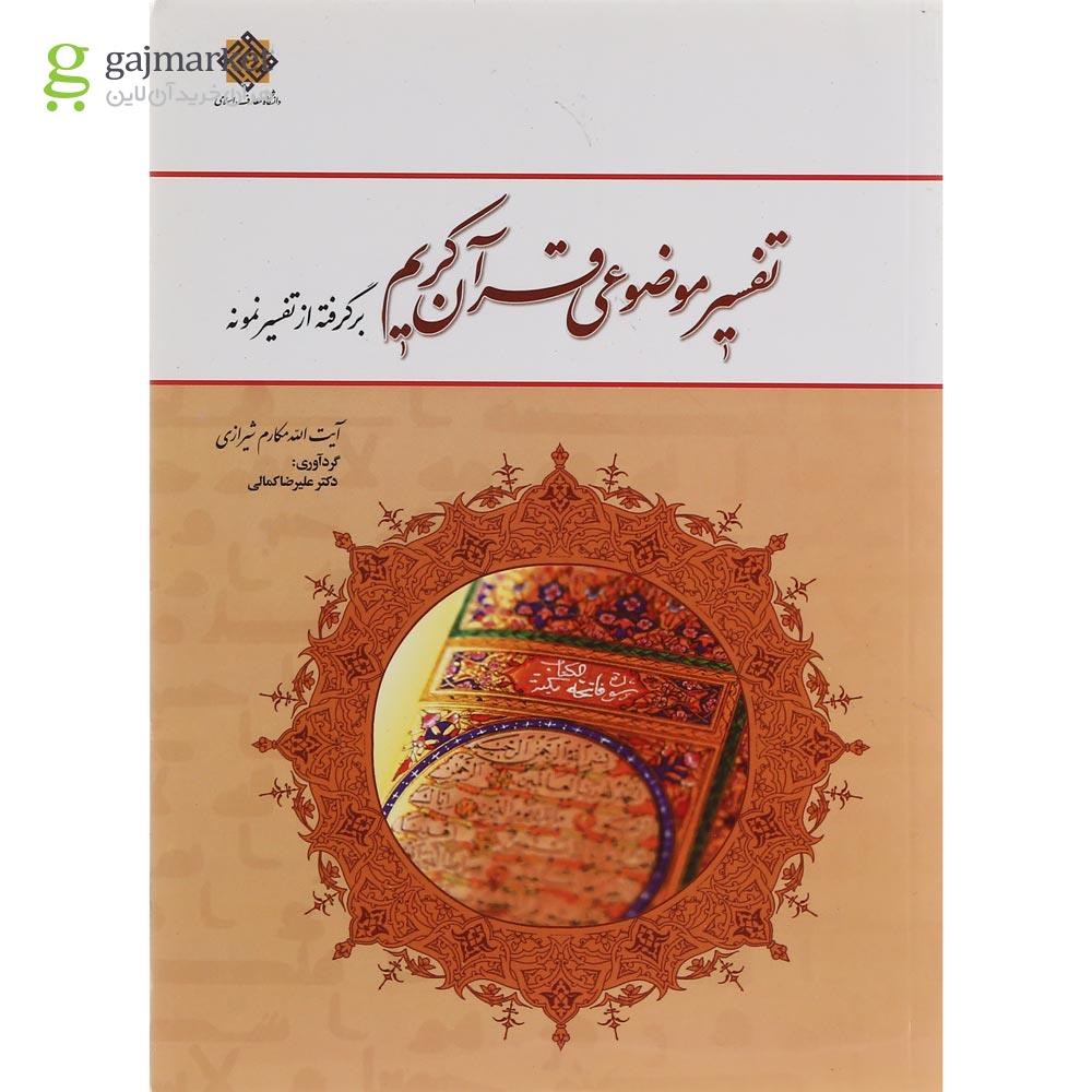 تصویر از کتاب تفسیر موضوعی قرآن کریم