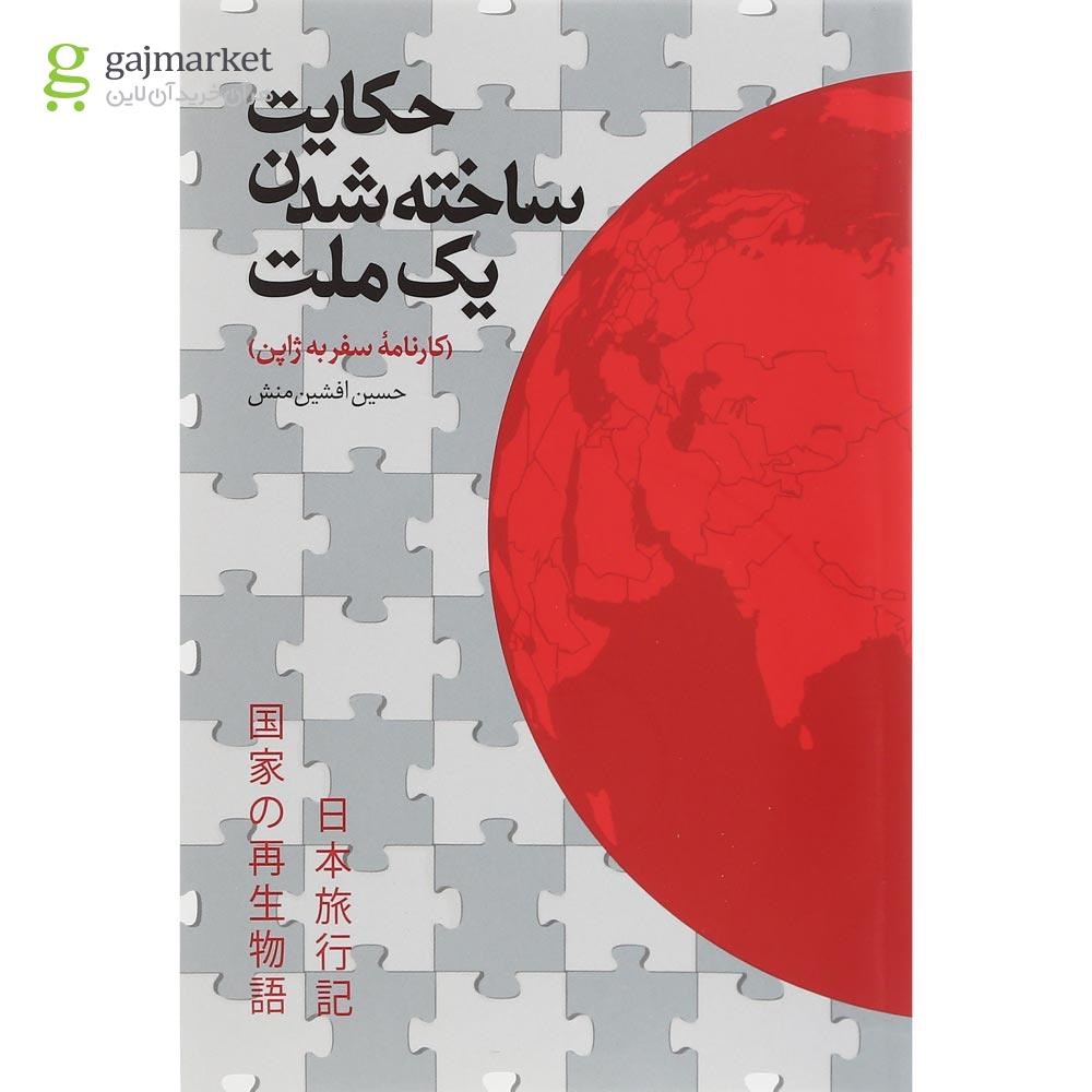تصویر از کتاب حکایت ساخته شدن یک ملت