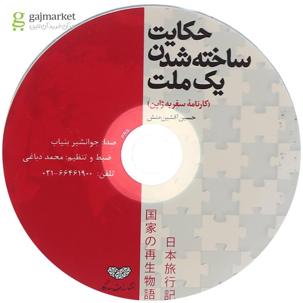 تصویر از کتاب حکایت ساخته شدن یک ملت