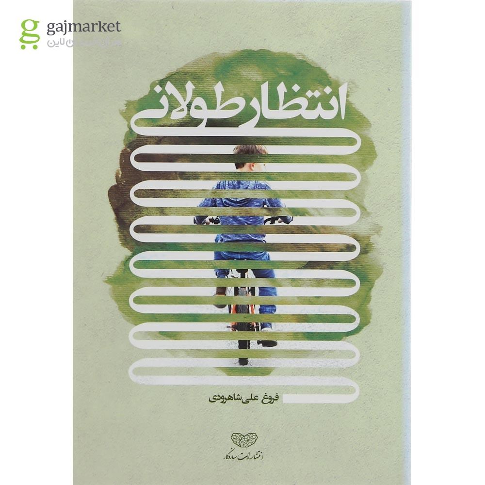 تصویر از کتاب انتظار طولانی