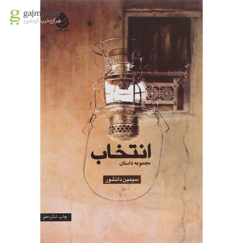 تصویر از کتاب انتخاب