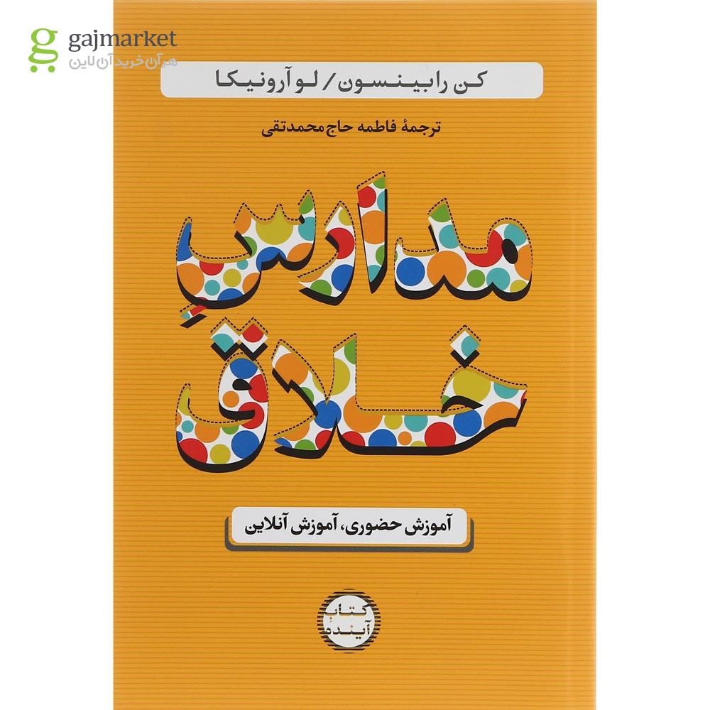 تصویر از کتاب مدارس خلاق