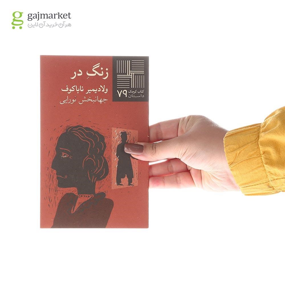 تصویر از کتاب زنگ در
