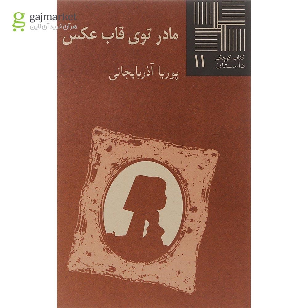 تصویر از کتاب مادر توی قاب عکس