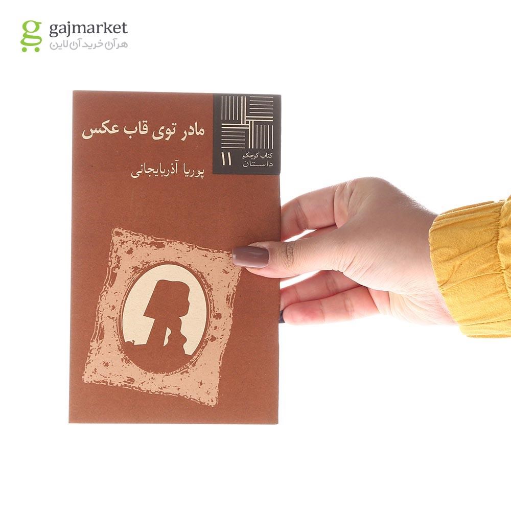 تصویر از کتاب مادر توی قاب عکس