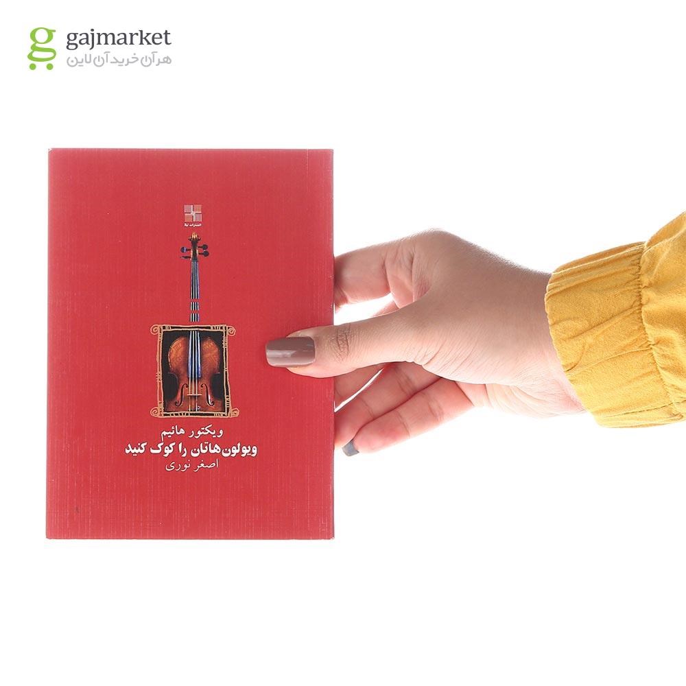 تصویر از کتاب ویولون هاتان را کوک کنید