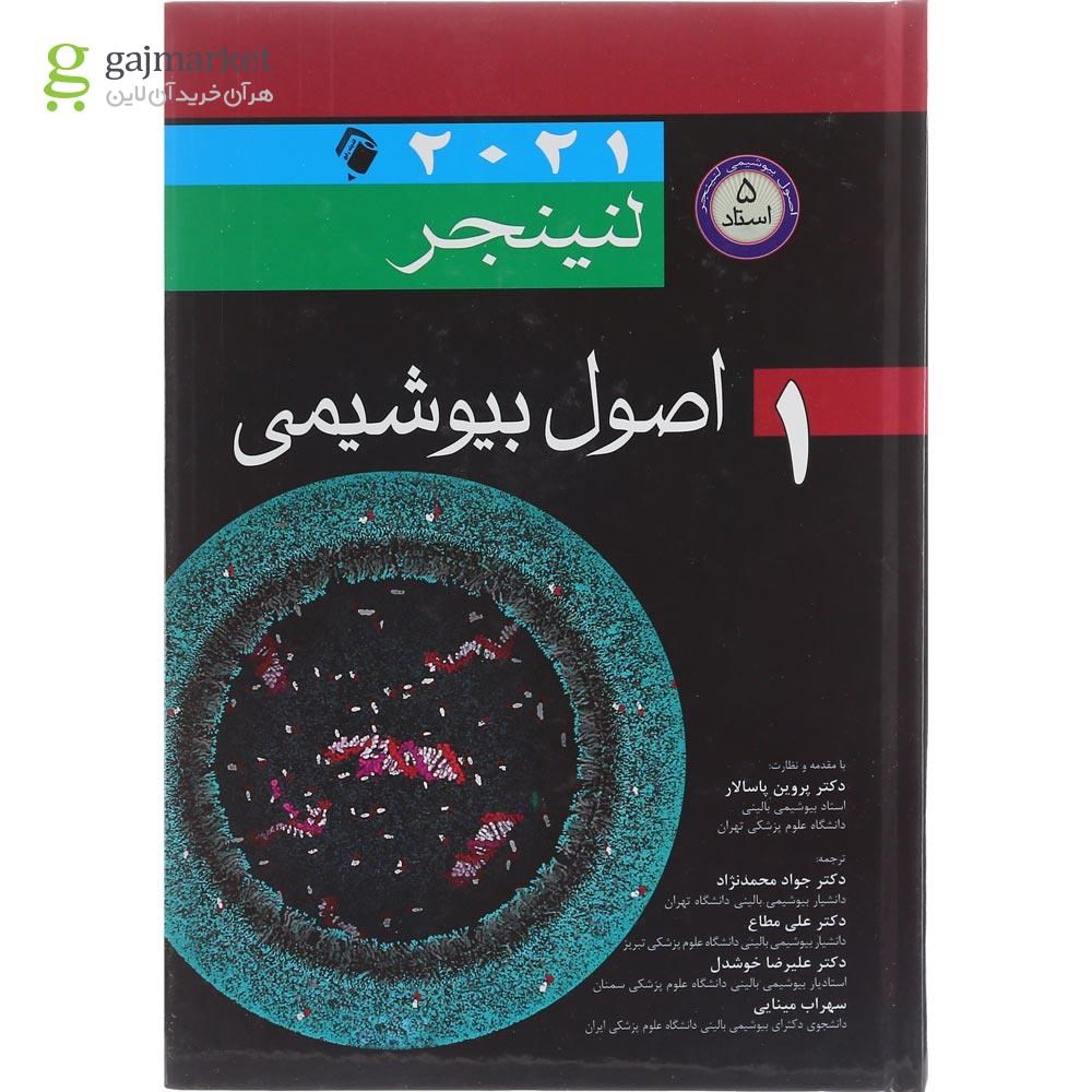 تصویر از کتاب اصول بیوشیمی جلد 1