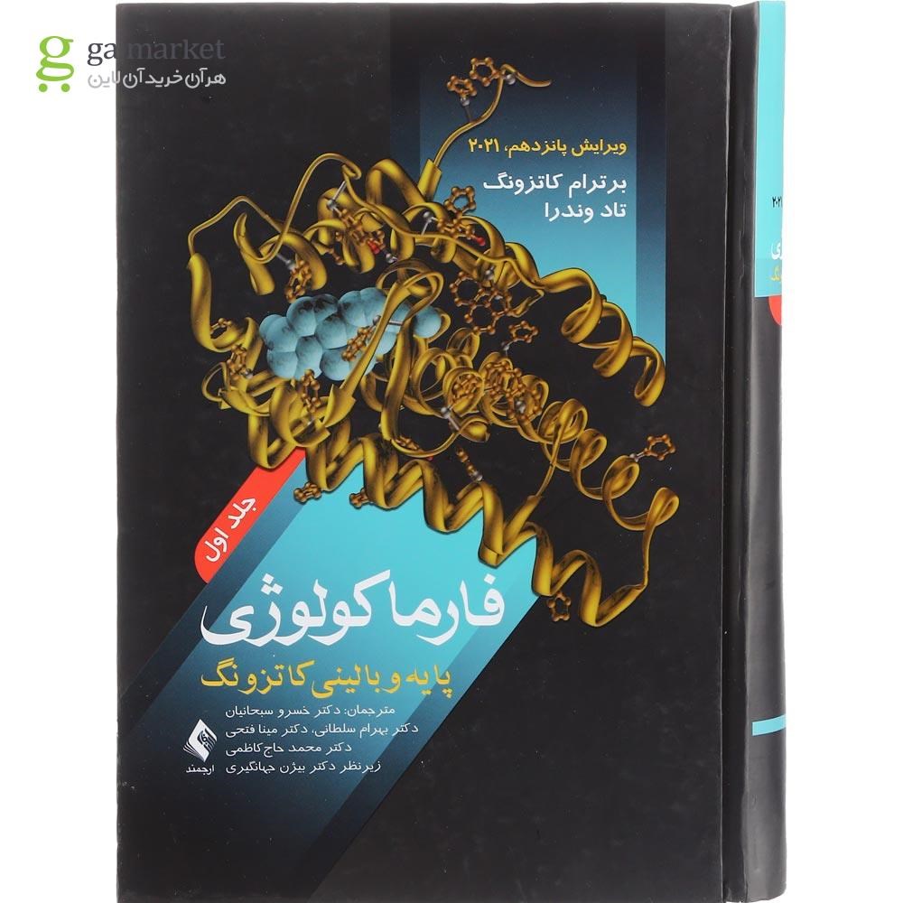 تصویر از کتاب فارماکولوژی پایه و بالینی کاتزونگ جلد 1 ویرایش پانزدهم