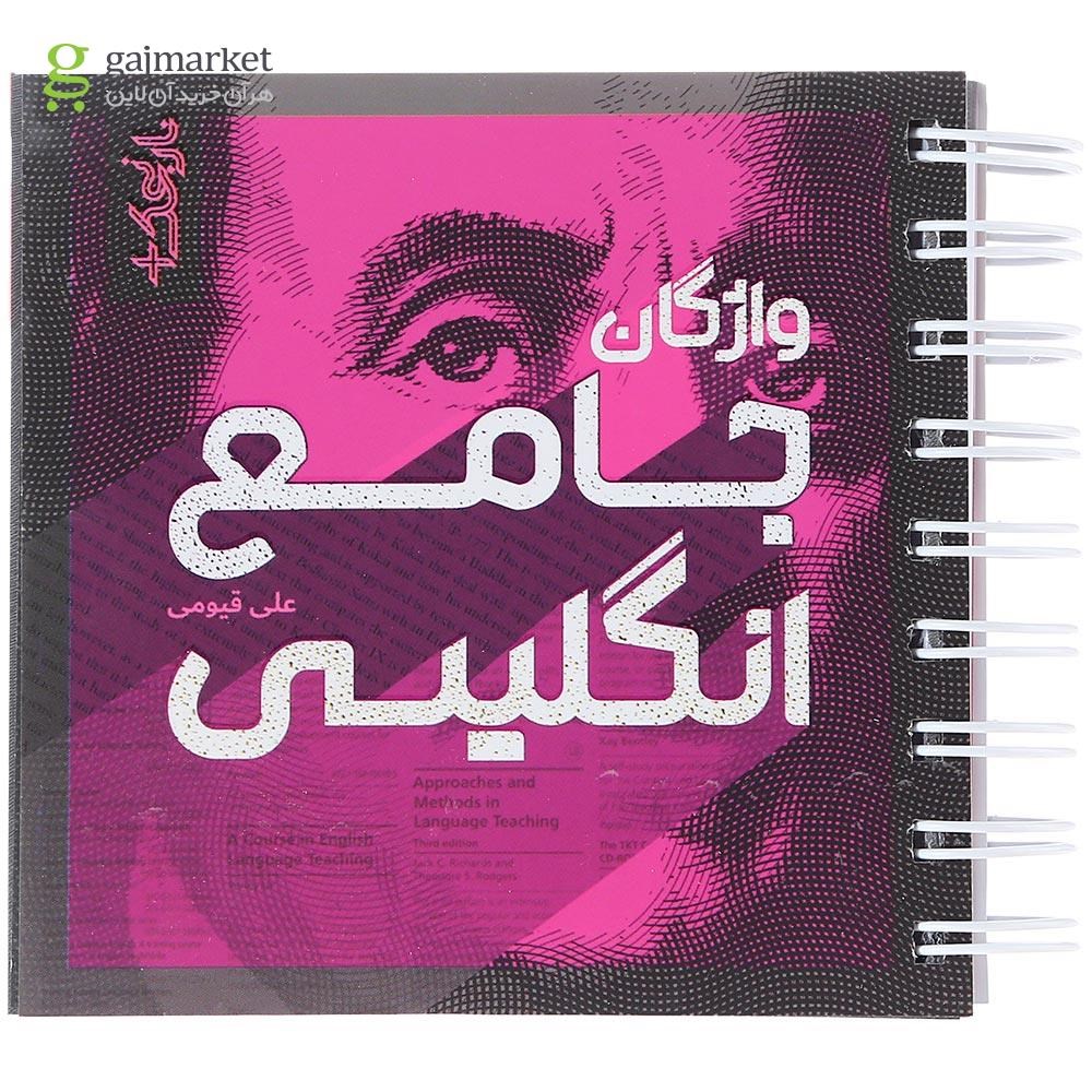 تصویر از کتاب واژگان جامع زبان انگلیسی جامع کنکور سری نارنجک پلاس انتشارات کتاب نارنجی