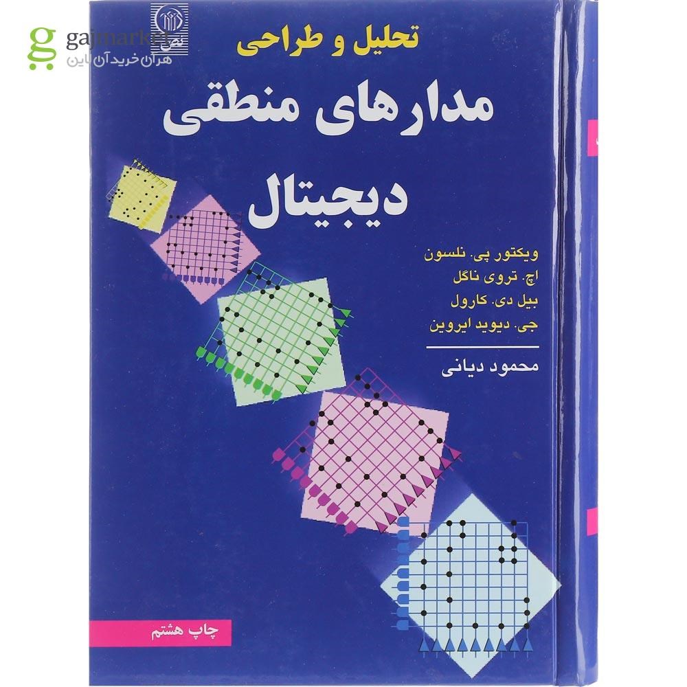 تصویر از کتاب تحلیل و طراحی مدارهای منطقی دیجیتال