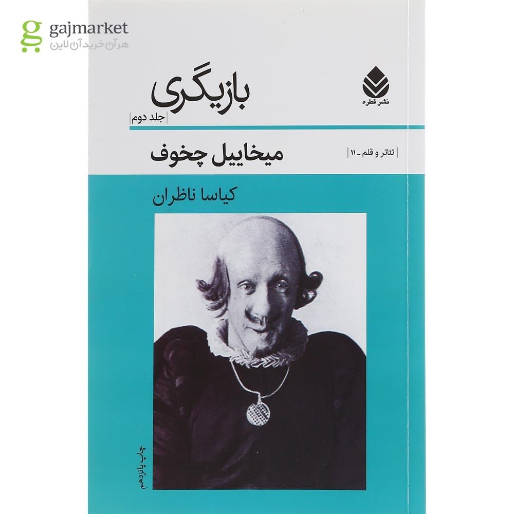 تصویر از کتاب بازیگری جلد 2