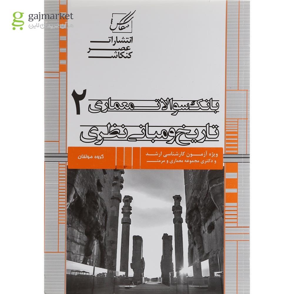 تصویر از کتاب بانک سوالات معماری مبحث تاریخ و مبانی نظری جلد 2