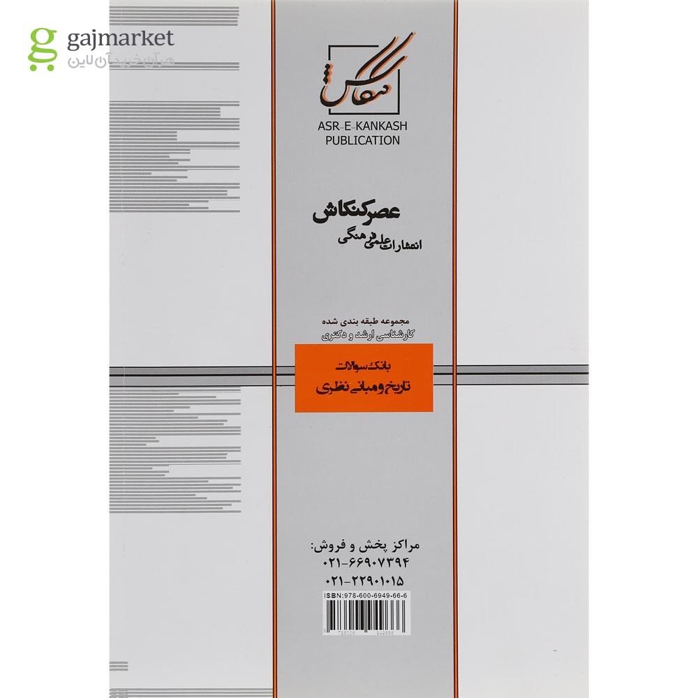 تصویر از کتاب بانک سوالات معماری مبحث تاریخ و مبانی نظری جلد 2