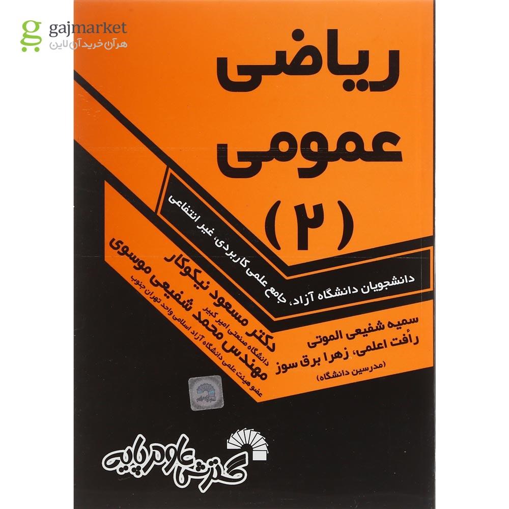 تصویر از کتاب ریاضی عمومی جلد 2 