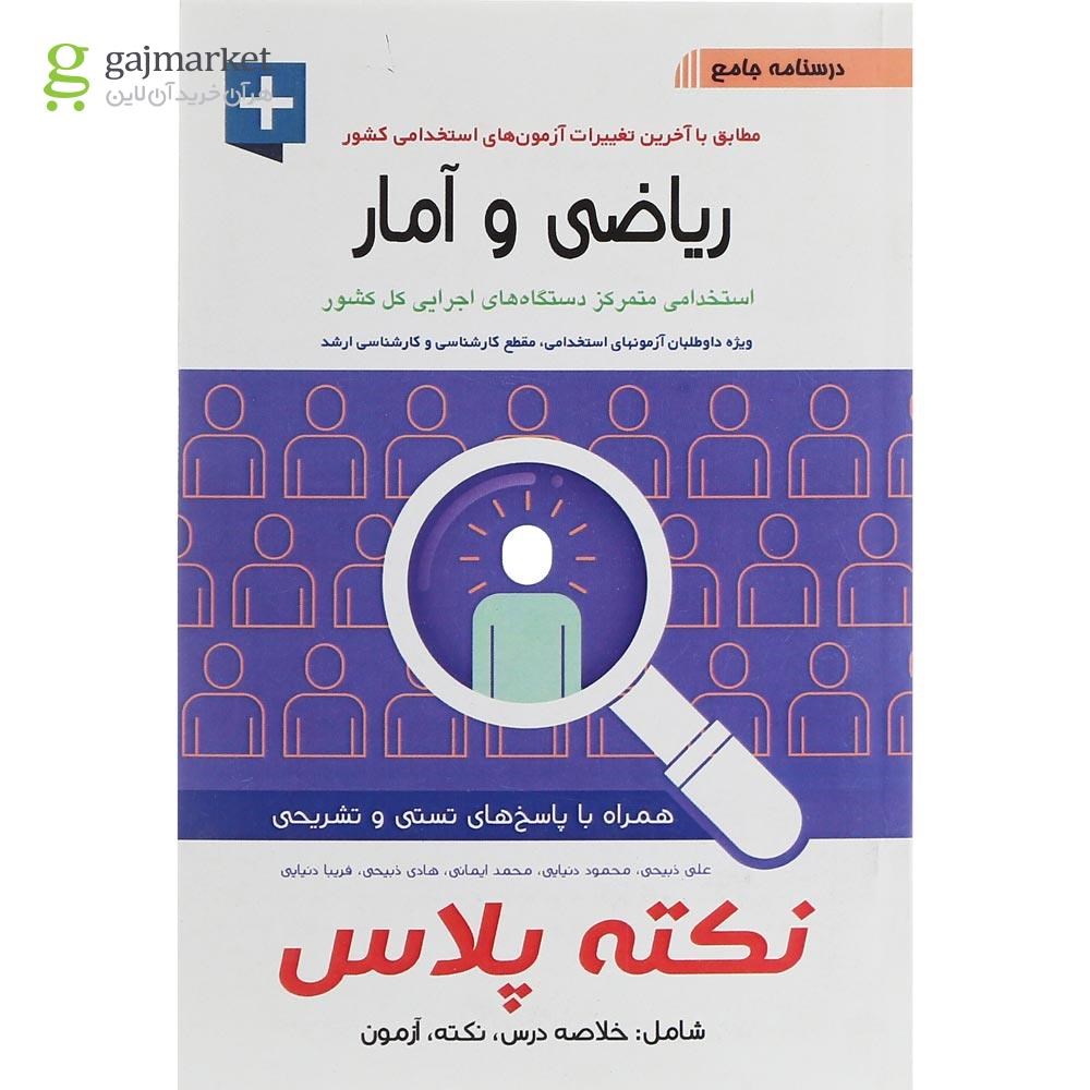 تصویر از کتاب درسنامه جامع ریاضی و آمار سری نکته پلاس