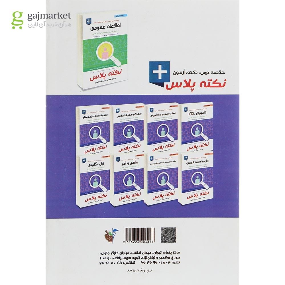 تصویر از کتاب درسنامه جامع ریاضی و آمار سری نکته پلاس