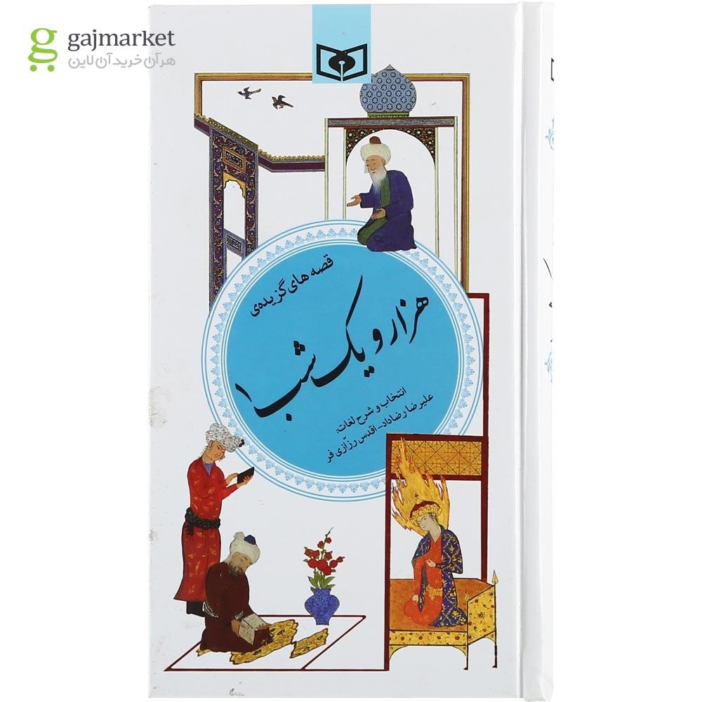 تصویر از کتاب هزار و یک شب جلد 1