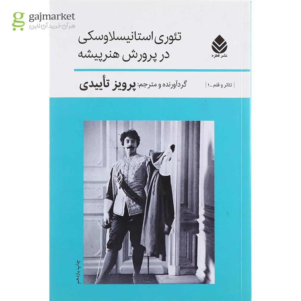 تصویر از کتاب تئوری استانیسلاوسکی در پرورش هنرپیشه