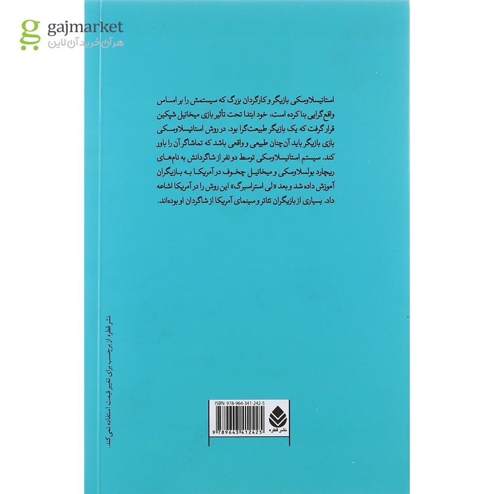 تصویر از کتاب تئوری استانیسلاوسکی در پرورش هنرپیشه