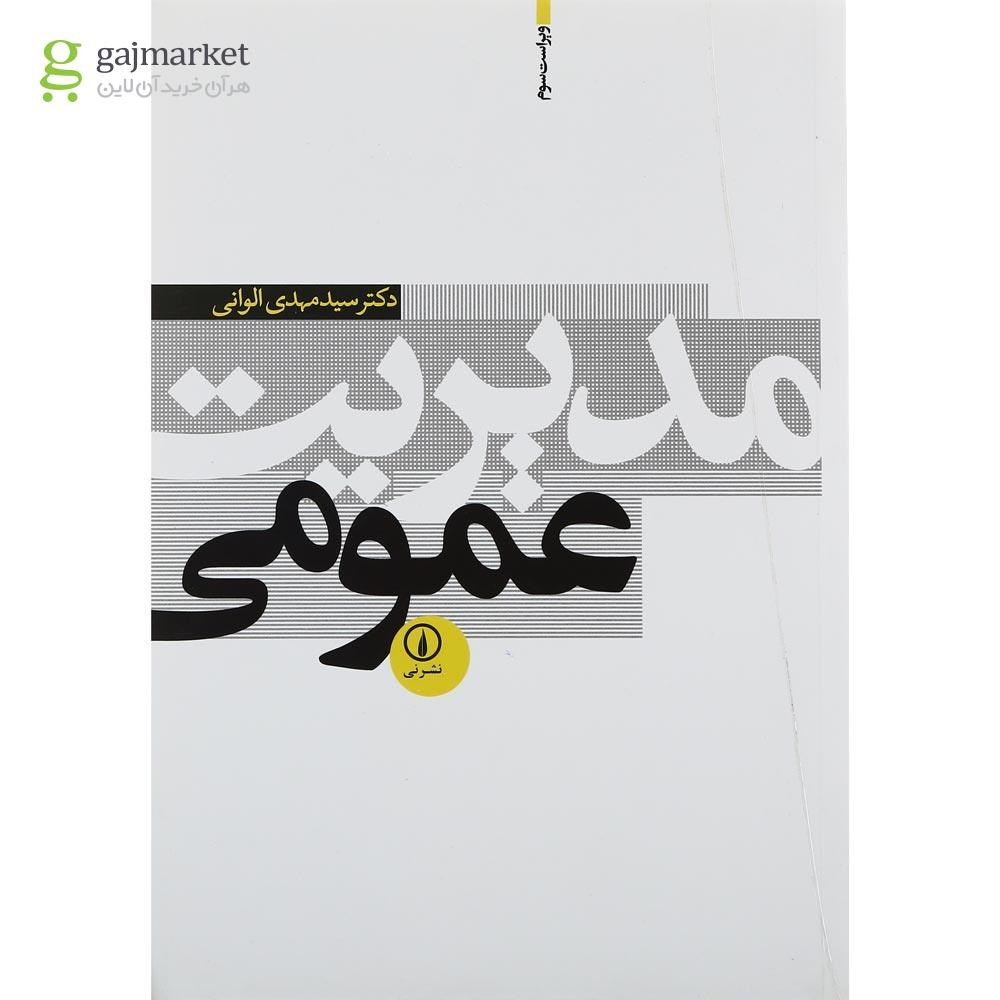 تصویر از کتاب مدیریت عمومی