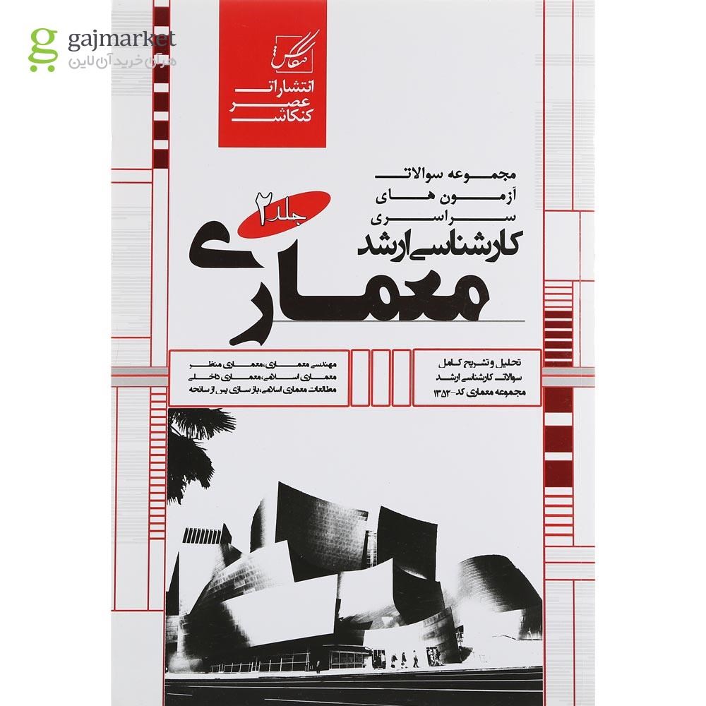 تصویر از کتاب مجموعه سوالات آزمون های سراسری کارشناسی ارشد معماری جلد 2