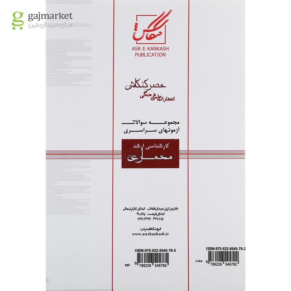 تصویر از کتاب مجموعه سوالات آزمون های سراسری کارشناسی ارشد معماری جلد 2