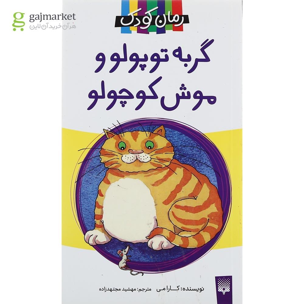 تصویر از کتاب گربه توپولو و موش کوچولو
