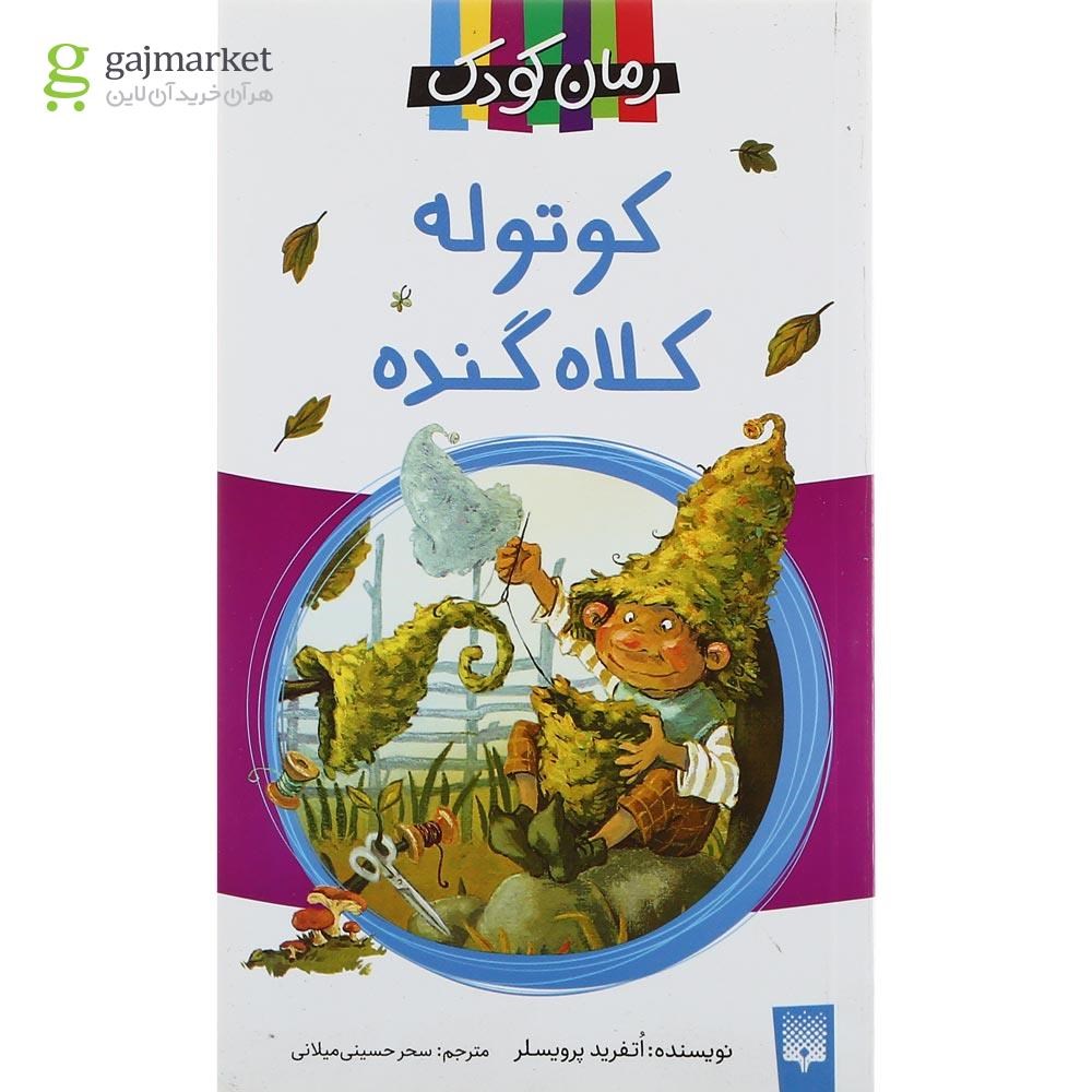 تصویر از کتاب کوتوله کلاه گنده