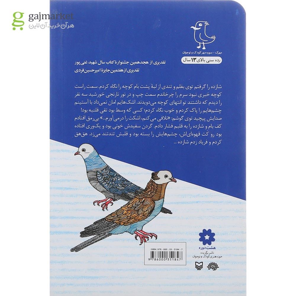 تصویر از کتاب زمستان بی شازده