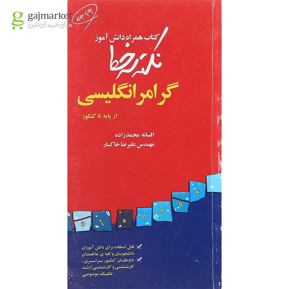 تصویر از کتاب گرامر زبان انگلیسی جامع کنکور سری نکته سر خط انتشارات همراه دانش