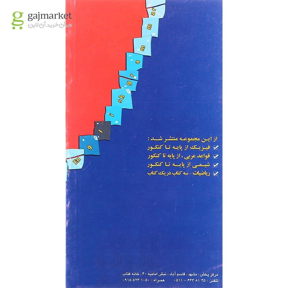 تصویر از کتاب گرامر زبان انگلیسی جامع کنکور سری نکته سر خط انتشارات همراه دانش