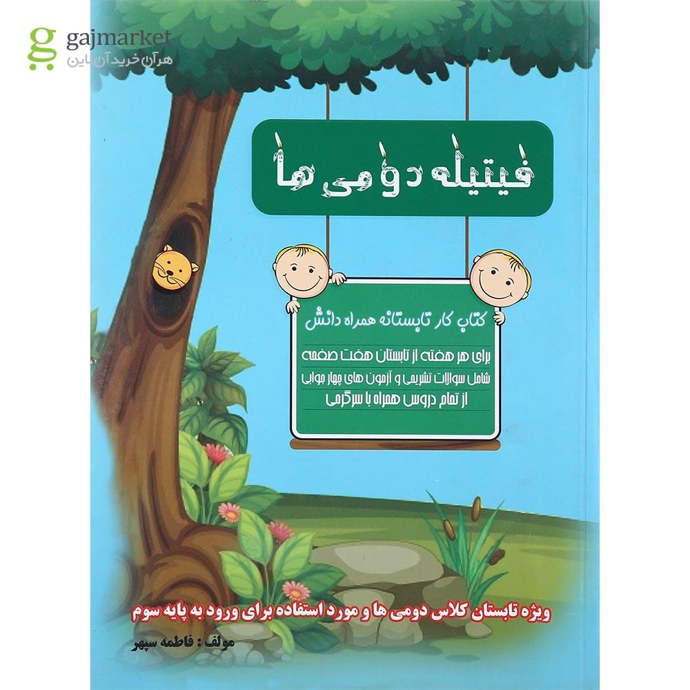 تصویر از کتاب فیتیله دومی ها انتشارات همراه دانش