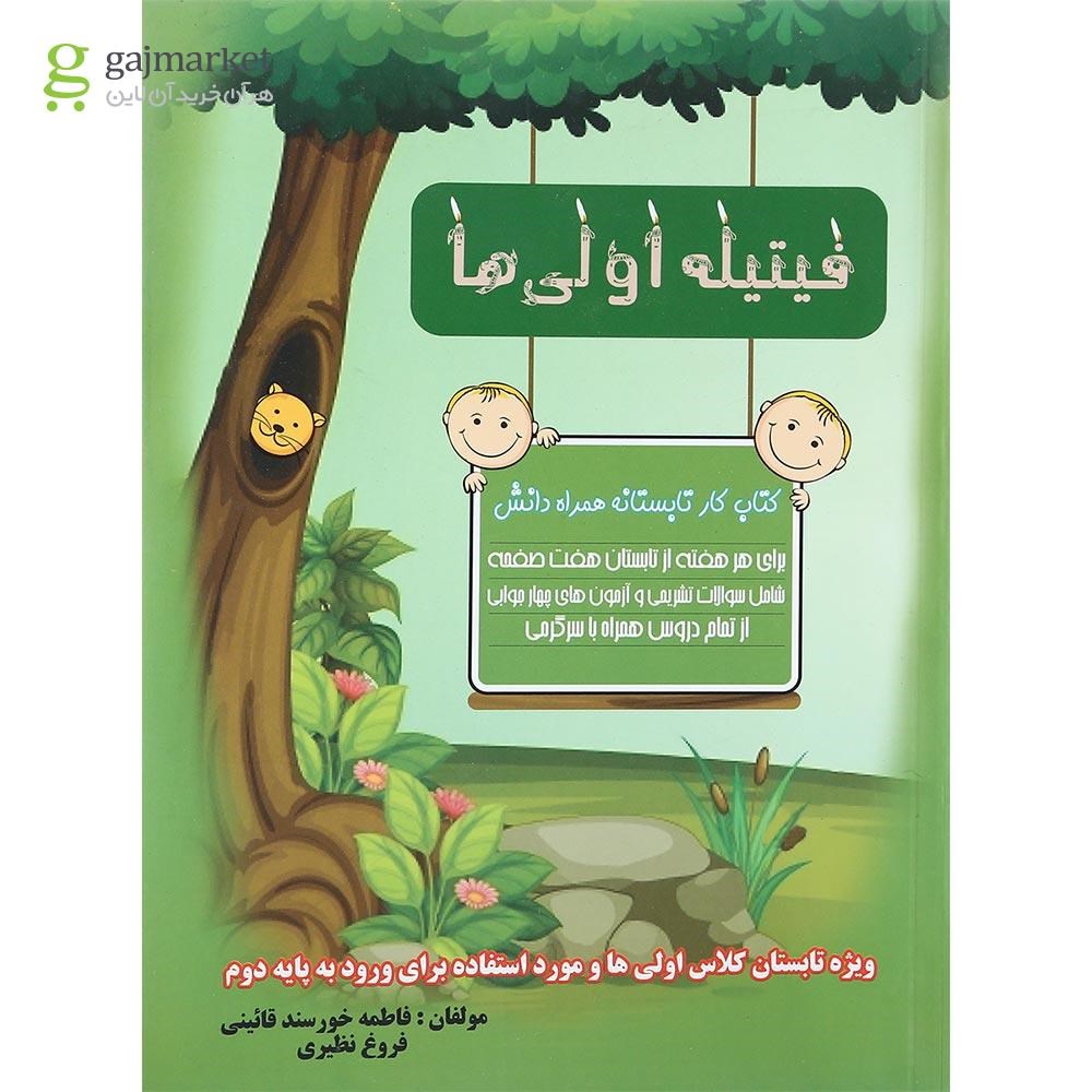 تصویر از کتاب فیتیله اولی ها انتشارات همراه دانش