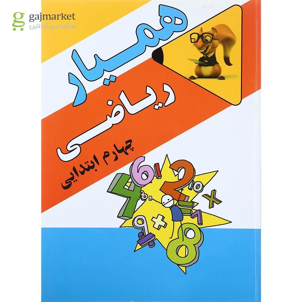 تصویر از کتاب همیار ریاضی چهارم انتشارات آرسس