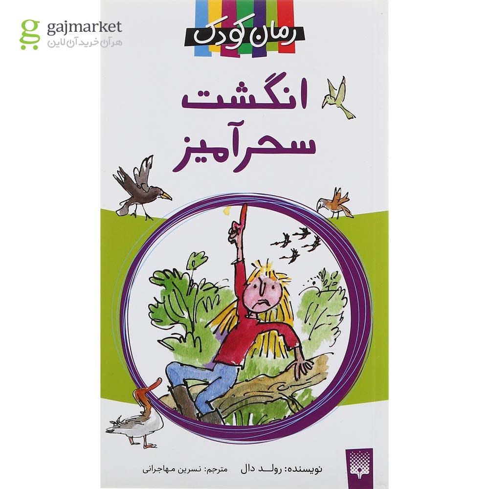 تصویر از کتاب انگشت سحرآمیز 