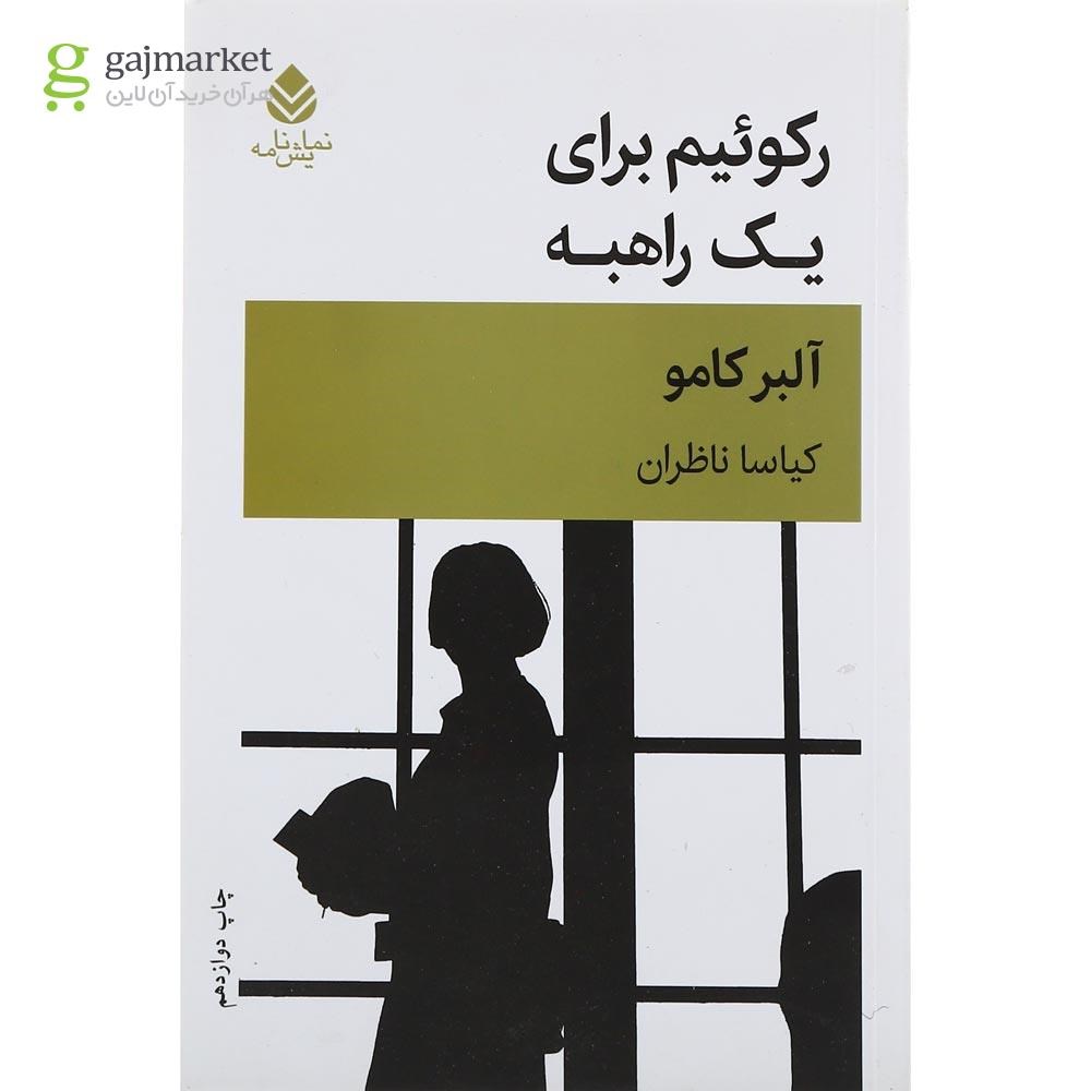 تصویر از کتاب رکوئیم برای یک راهبه