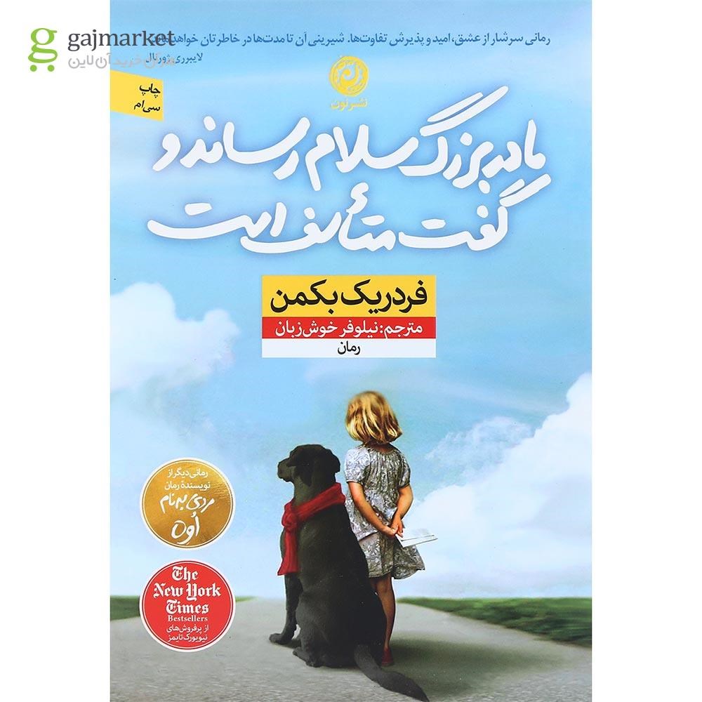 تصویر از کتاب مادر بزرگ سلام رساند و گفت متاسف است