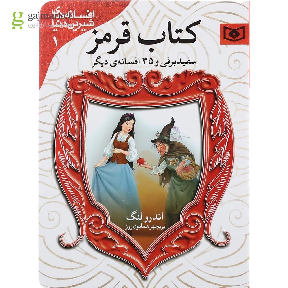 تصویر از مجموعه 7 جلدی کتاب افسانه های شیرین دنیا قاب دار