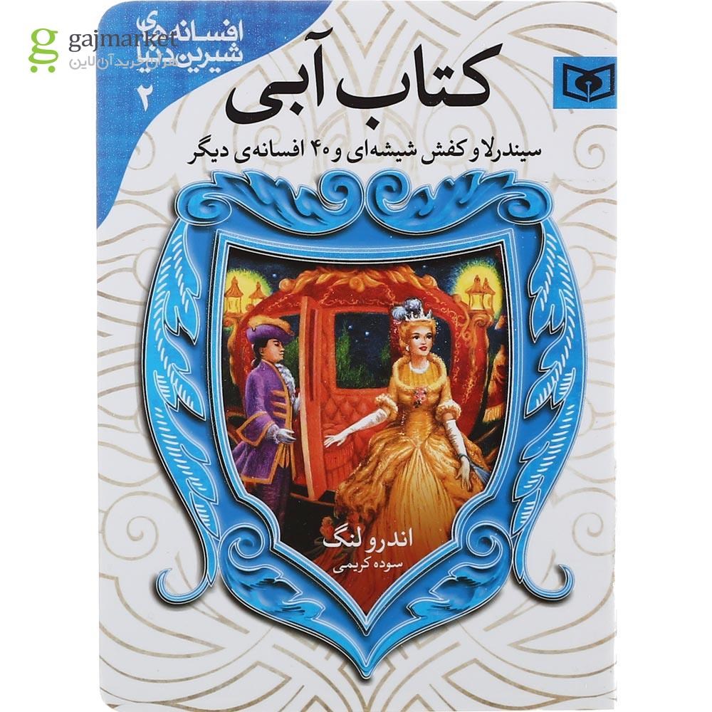 تصویر از مجموعه 7 جلدی کتاب افسانه های شیرین دنیا قاب دار