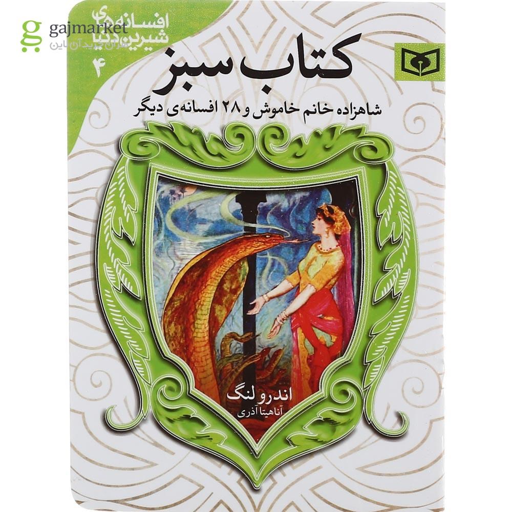 تصویر از مجموعه 7 جلدی کتاب افسانه های شیرین دنیا قاب دار