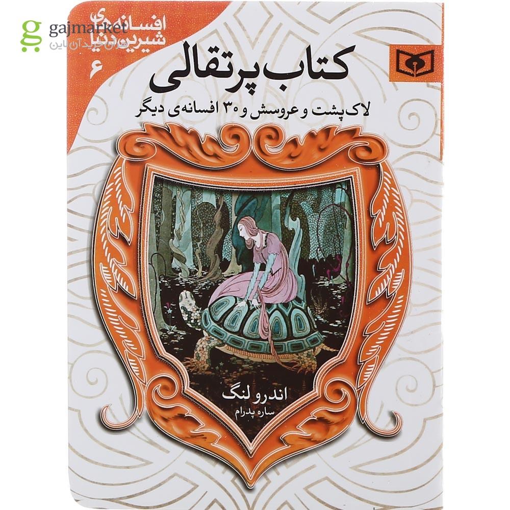 تصویر از مجموعه 7 جلدی کتاب افسانه های شیرین دنیا قاب دار