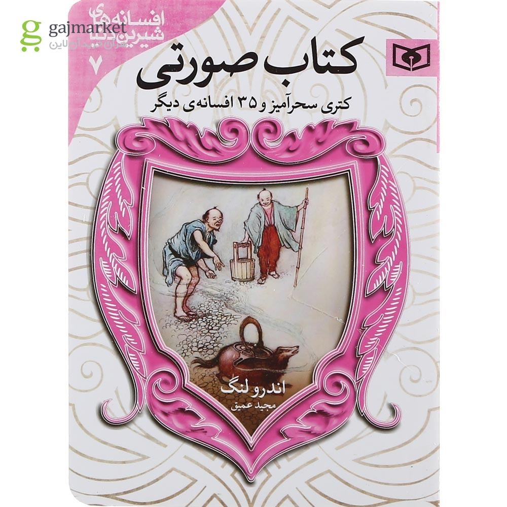 تصویر از مجموعه 7 جلدی کتاب افسانه های شیرین دنیا قاب دار