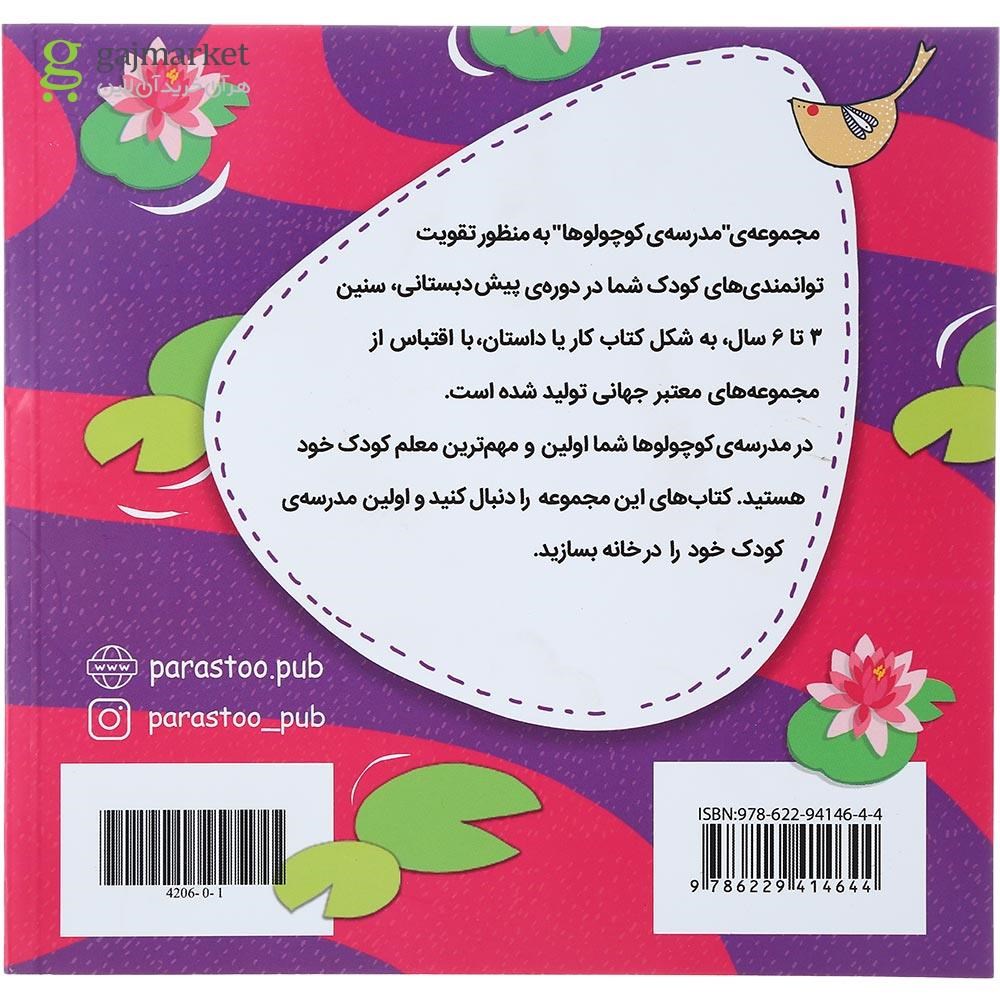 تصویر از کتاب سارا و برکه نیلوفر آبی هنر پیش دبستانی مجموعه کتاب های مدرسه ی کوچولوها انتشارات پرستو قلم چی سال چاپ 1400
