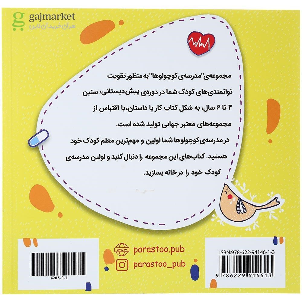 تصویر از کتاب دکتر کوچولو علوم پیش دبستانی مجموعه کتاب های مدرسه ی کوچولوها انتشارات پرستو قلم چی سال چاپ 1400