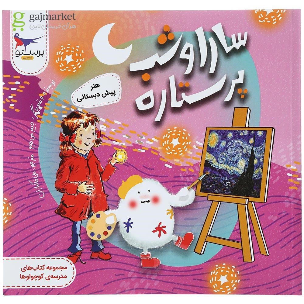 تصویر از کتاب سارا و شب پر ستاره هنر پیش دبستانی مجموعه کتاب های مدرسه ی کوچولوها انتشارات پرستو قلم چی سال چاپ 1400